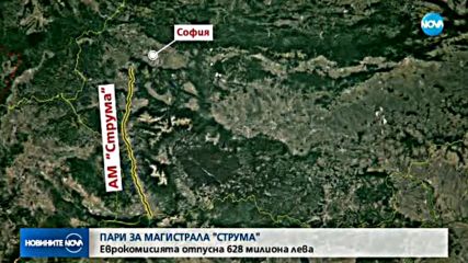 ЕК отпусна 739 млн. лева за изграждането на АМ „Струма“