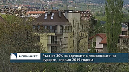 Ръст от 30% на сделките в планинските ни курорти, спрямо 2019 година