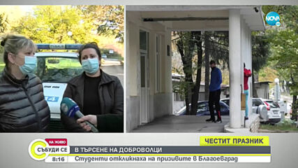 В ТЪРСЕНЕ НА ДОБРОВОЛЦИ: Болници в Благоевград с призив за помощ