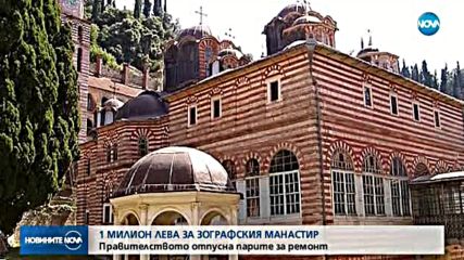 Кабинетът отпусна близо 1 млн. лв. за Зографския манастир