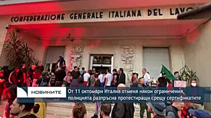 От 11 октомври Италия отменя някои ограниченията, полицията разпръсна протестиращи