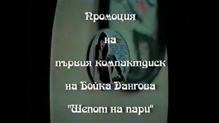 Бойка Дангова - Шепот на пари - промоция (1998)