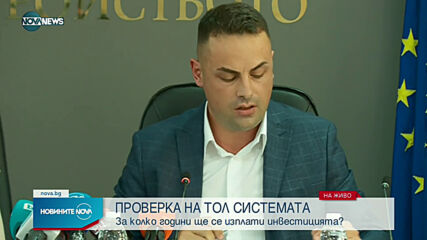МРРБ с информация за проверките на ТОЛ системата