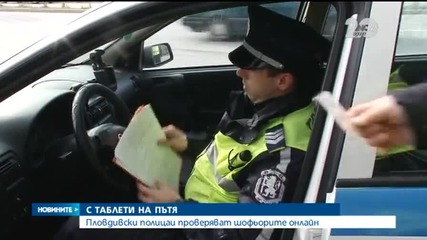 Пловдивски полицаи проверяват шофьорите с таблети