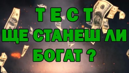 Тест - Ще станеш ли богат?