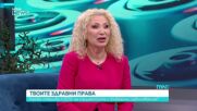 „Твоите здравни права“: Пътят на пациента с бъбречно заболяване и правата му пред НЗОК