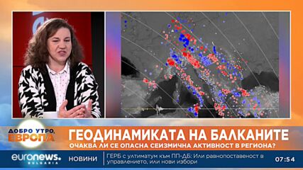 Геодинамиката на Балканите: Очаква ли се опасна сеизмична активност в региона?