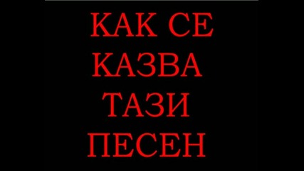 Как Се Казва Тази Песен???