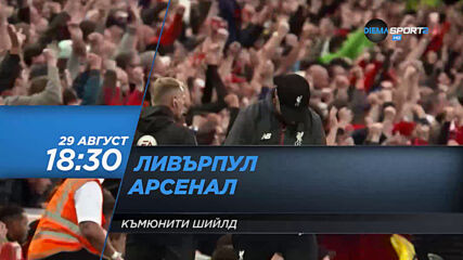 Арсенал-Ливърпул на 29 август, събота от 18.30 ч. по DIEMA SPORT 2