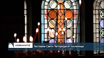 Честваме Свети четиридесет мъченици