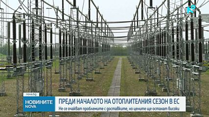 ЕС не очаква проблеми с енергийните доставки, обяви ресорният еврокомисар