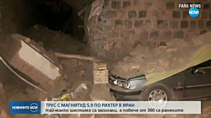 Най-малко 6 жертви и 300 ранени след силен трус в Иран