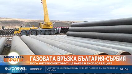Министър Христов проверява докъде стигна строителството на газовия интерконектор със Сърбия