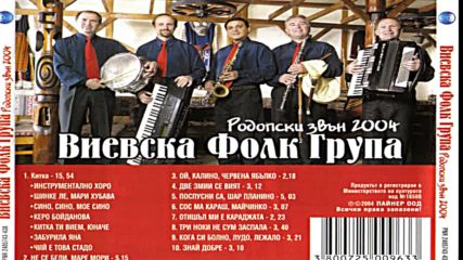 Виевската фолк група Родопски звън 2004г.