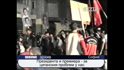 Президентът и премиерът за циганския проблем у нас 