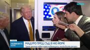Мадуро и съпругата му се изправят пред съда в Ню Йорк (ОБНОВЯВА СЕ)