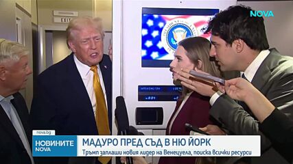 Мадуро и съпругата му се изправят пред съда в Ню Йорк (ОБНОВЯВА СЕ)