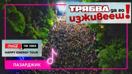 Coca-Cola The Voice Happy Energy Tour 2025 започва от Пазарджик!🤩💥