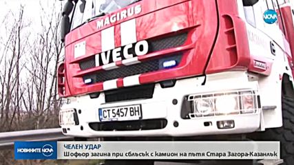 Тежка катастрофа затвори пътя Казанлък - Стара Загора