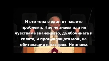 Джон Пайпър: Демоничните сили и обитаващия в нас грях 