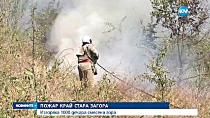 1000 дка гори пламнаха край старозагорско село
