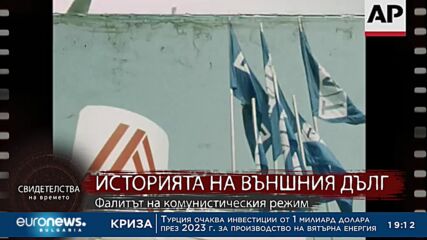 “Свидетелства на времето“: Фалитът на комунистическия режим