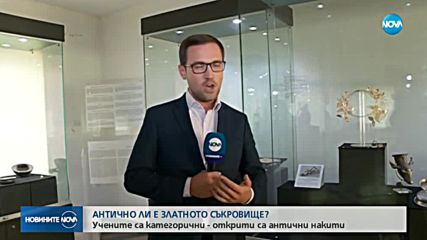 Истинско ли е намереното от ДАНС златно съкровище?