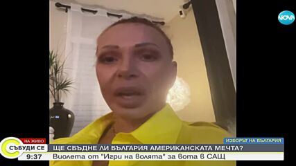 Виолета от "Игри на волята" за вота на българите в САЩ