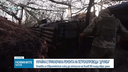 Тръбопроводът „Дружба“ отново работи, ЕС е близо до отпускане на 90 млрд. евро за Украйна