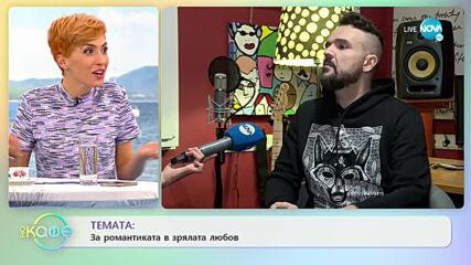Как Графа взема решенията в живота си? - „На кафе” (19.11.2021)