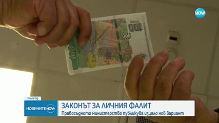 Министерството на правосъдието предлага нов закон за личния фалит