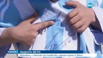 Меси се срещна с детето, направило тениска на футболиста от торбички