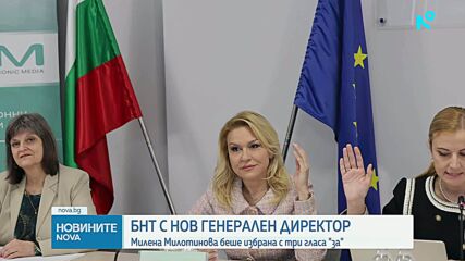 Милена Милотинова е новият генерален директор на БНТ