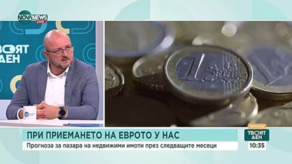 Ще се повишат ли цените на имотите у нас след приемане на еврото