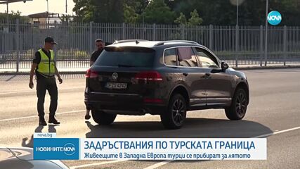 Какъв е трафикът по границите с Турция, Гърция и Румъния