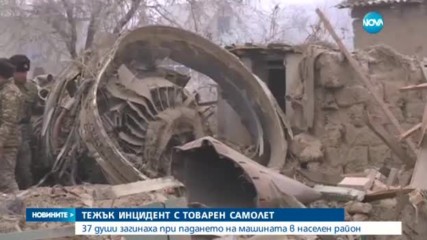 Самолет смаза жилища в Киргизстан, има десетки жертви