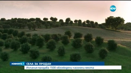 Испания продава обезлюдени села
