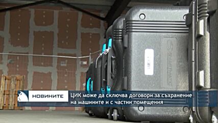 ЦИК може да сключва договори за съхранение на машините и с частни помещения