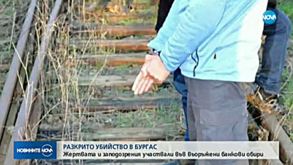 Два банкови обира бяха изненадващо разплетени, след убийство край Бургас