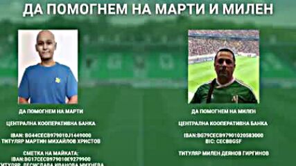 Футболистите на Лудогорец: Да помогнем на Марти и Милен!