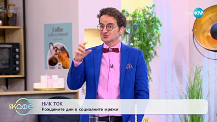 NikTok за рожденните дни на социалните мрежи - „На кафе” (07.11.2023)