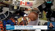 „Артемис II“ счупи рекорда за най-далечно човешко пътуване в Космоса
