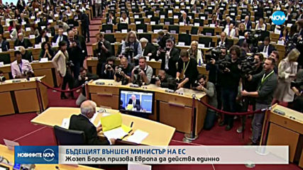 Номинираният за външен министър на ЕС: Европа трябва да действа единно