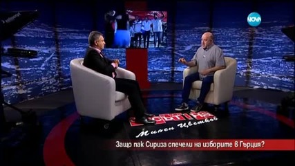 Защо пак Сириза спечели на изборите в Гърция - Часът на Милен Цветков (21.09.2015)
