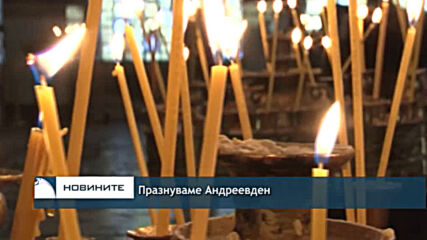 Празнуваме Андреевден
