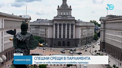 Реакцията на партиите: Председателски съвет обсъди следващите стъпки на парламента