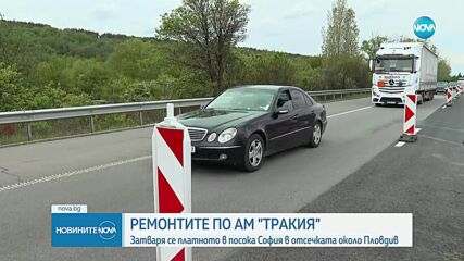 Ремонтите на "Тракия": Затварят платното в посока София в отсечката около Пловдив