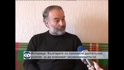 Българите са положили достатъчно усилия, за да извоюват независимостта си, единодушни са историци