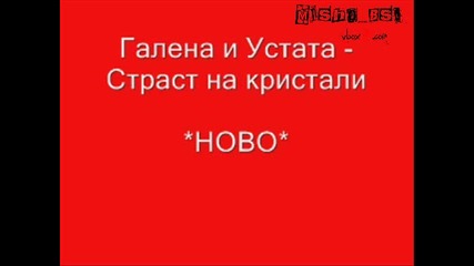 Галена И Устата - Страст На Кристали *NEW*