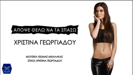 Ghristina Georgiadou-apopse thelo na ta spaso